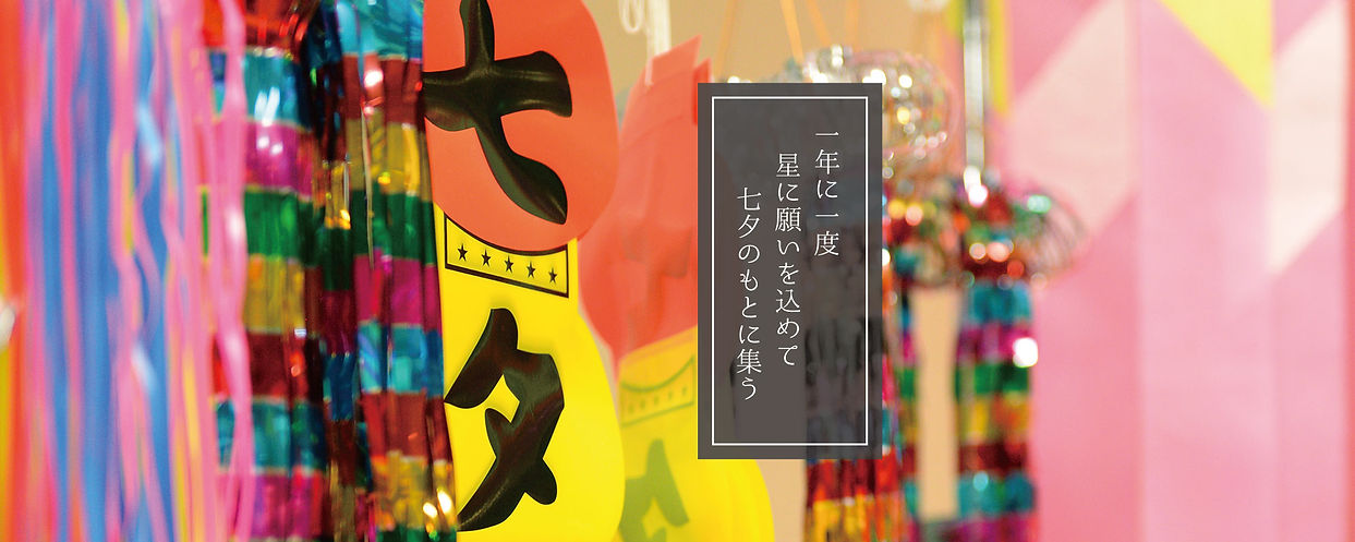 七夕飾り