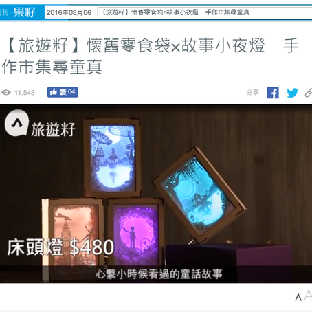 | 蘋果日報 | 旅遊籽 懷舊零食袋×故事小夜燈　手作市集尋童真