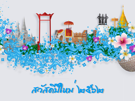 สมาคมเชฟประเทศไทย ร่วมส่งความสุขในวันปีใหม่ไทย ๒๕๖๒ ให้กับสมาชิกสมาคมเชฟประเทศไทยทั้งในประเทศและต่าง
