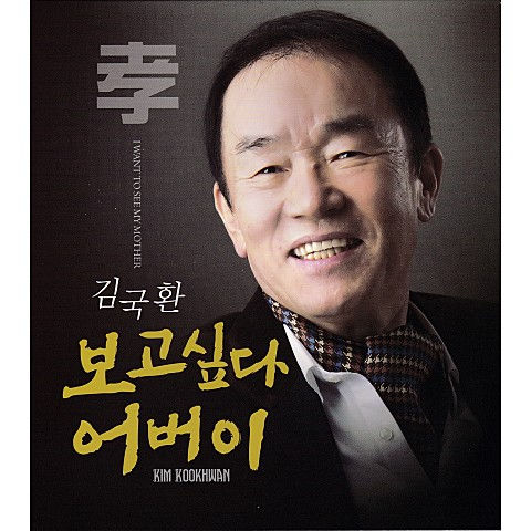 보고싶다 어버이