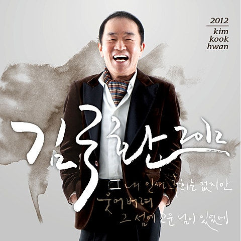 2012 (내 인생 후회는 없지만, 웃어버려)