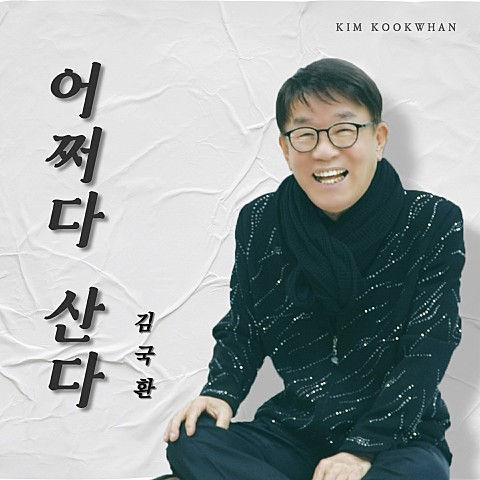 어쩌다 산다