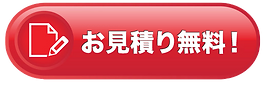 お見積り無料.png