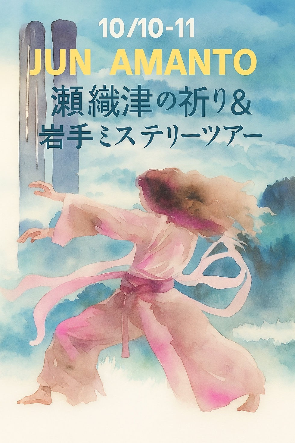 【岩手・宮古＆けせん】JUN　AMANTOさんと結ぶレイライン～瀬織津姫の祈りと岩手ミステリーツアー