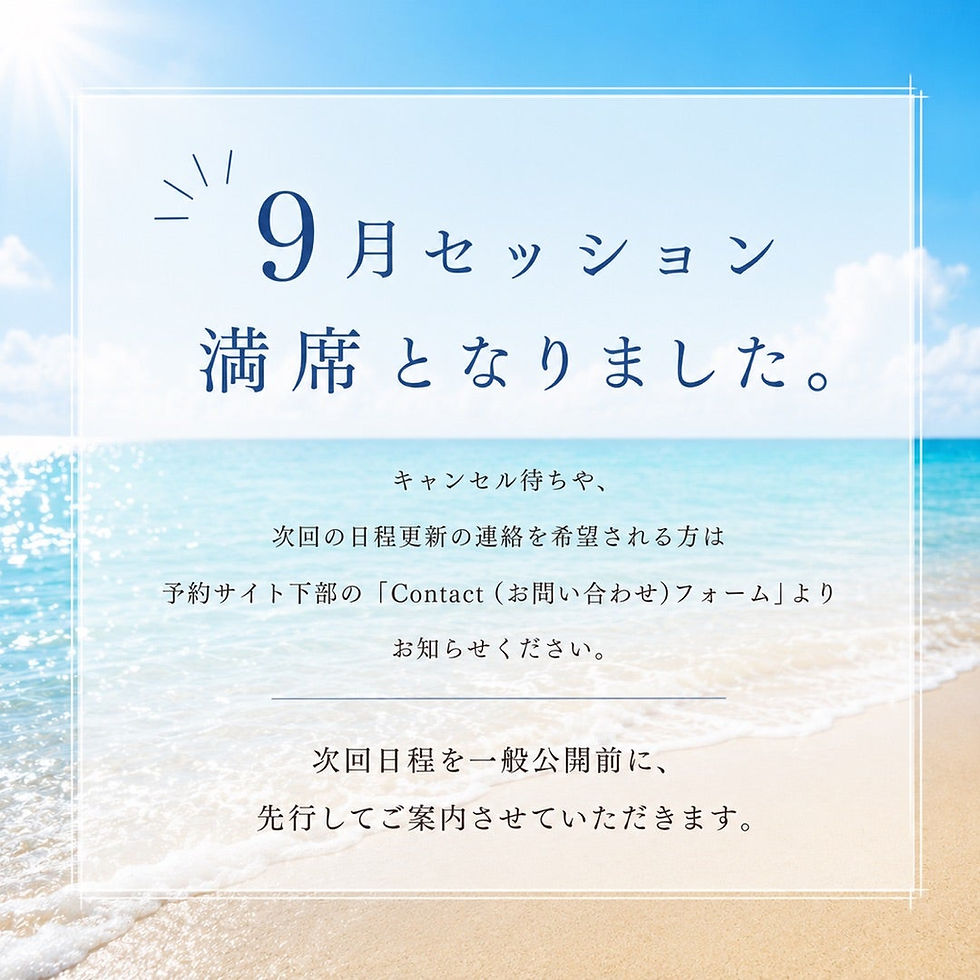 【9月満席のお知らせ/最新のご感想】