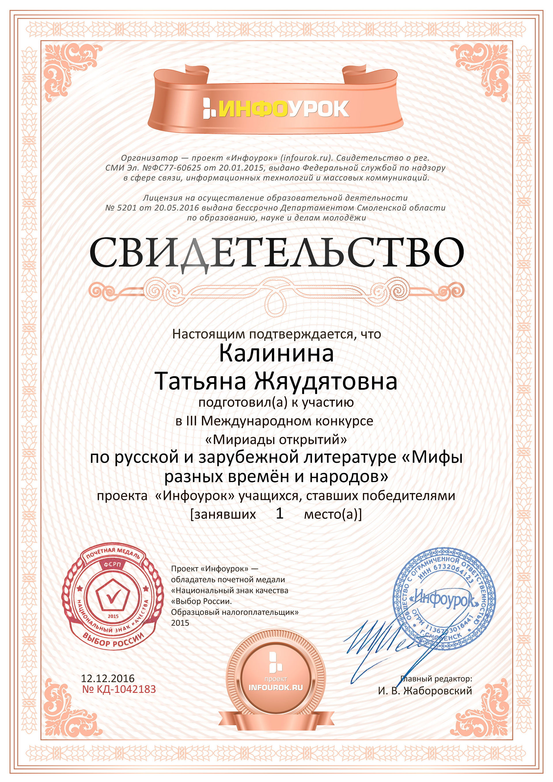 Свидетельство проекта infourok.ru № KД-1042183