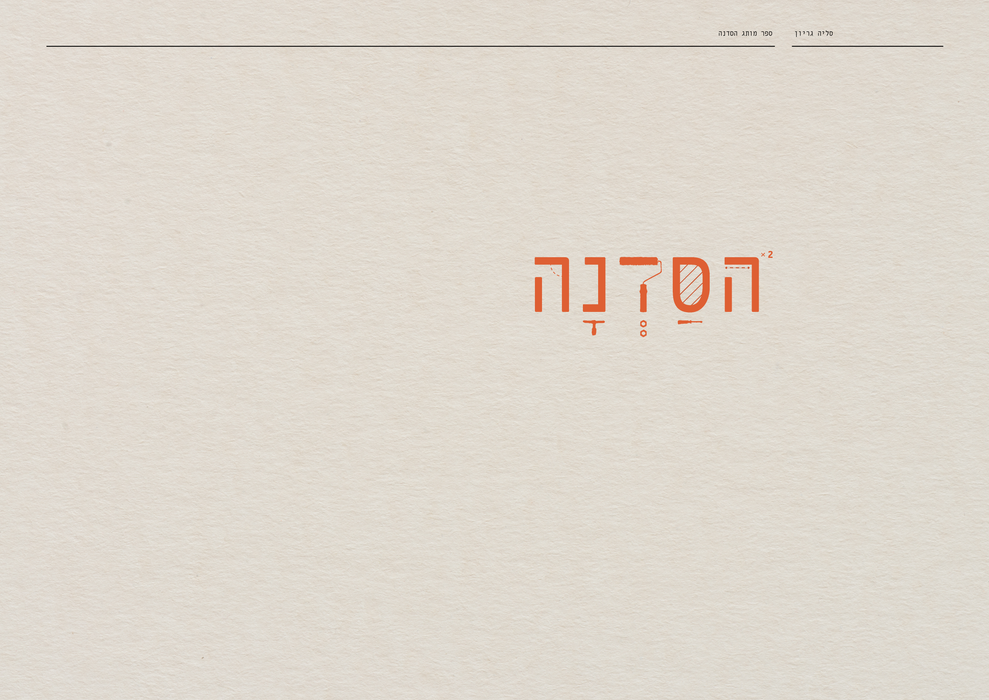 ספר מותג - הסדנה פליפ בוק_Page_01.png