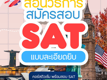 สอนวิธีการสมัครสอบ SAT แบบละเอียดยิบ
