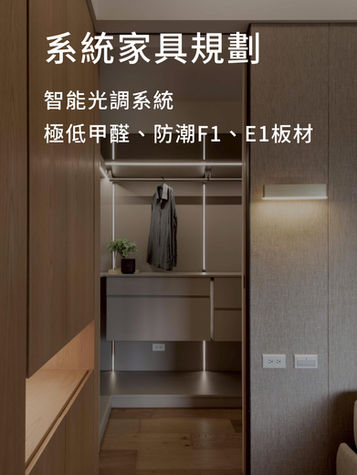 系統家具規劃使用健康低甲醛、防潮不助燃的F1、E1板材，並採用智能光調系統輔助