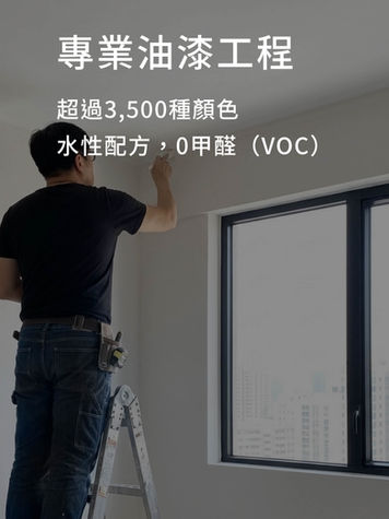 專業油漆工程超過3,500種油漆顏色，使用水性配方，0甲醛（VOC），居家使用更安心