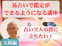 易占いで鑑定ができるようになる講座・太陽編
