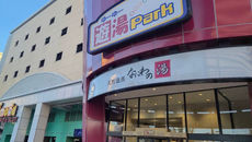 ［大阪景點］浪速之湯｜天然溫泉 なにわの湯、超級錢湯、24小時營業、交通、必試設施