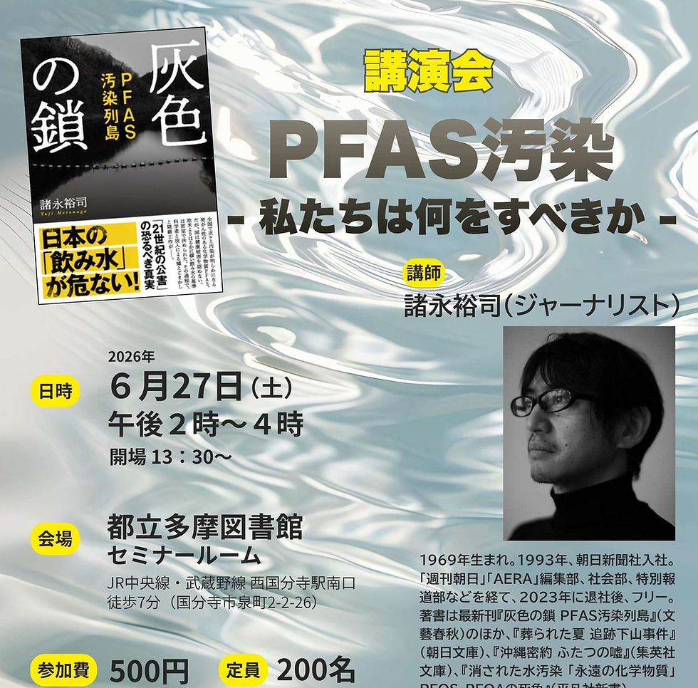 【講演】PFAS汚染～私たちは何をすべきか　諸永裕司氏（ジャーナリスト）　6月27日（土）14:00～　都立多摩図書館