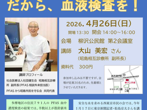 PFAS 水の会「だから、血液検査を!」 2026年4月26日 14:00〜 柳沢公民館