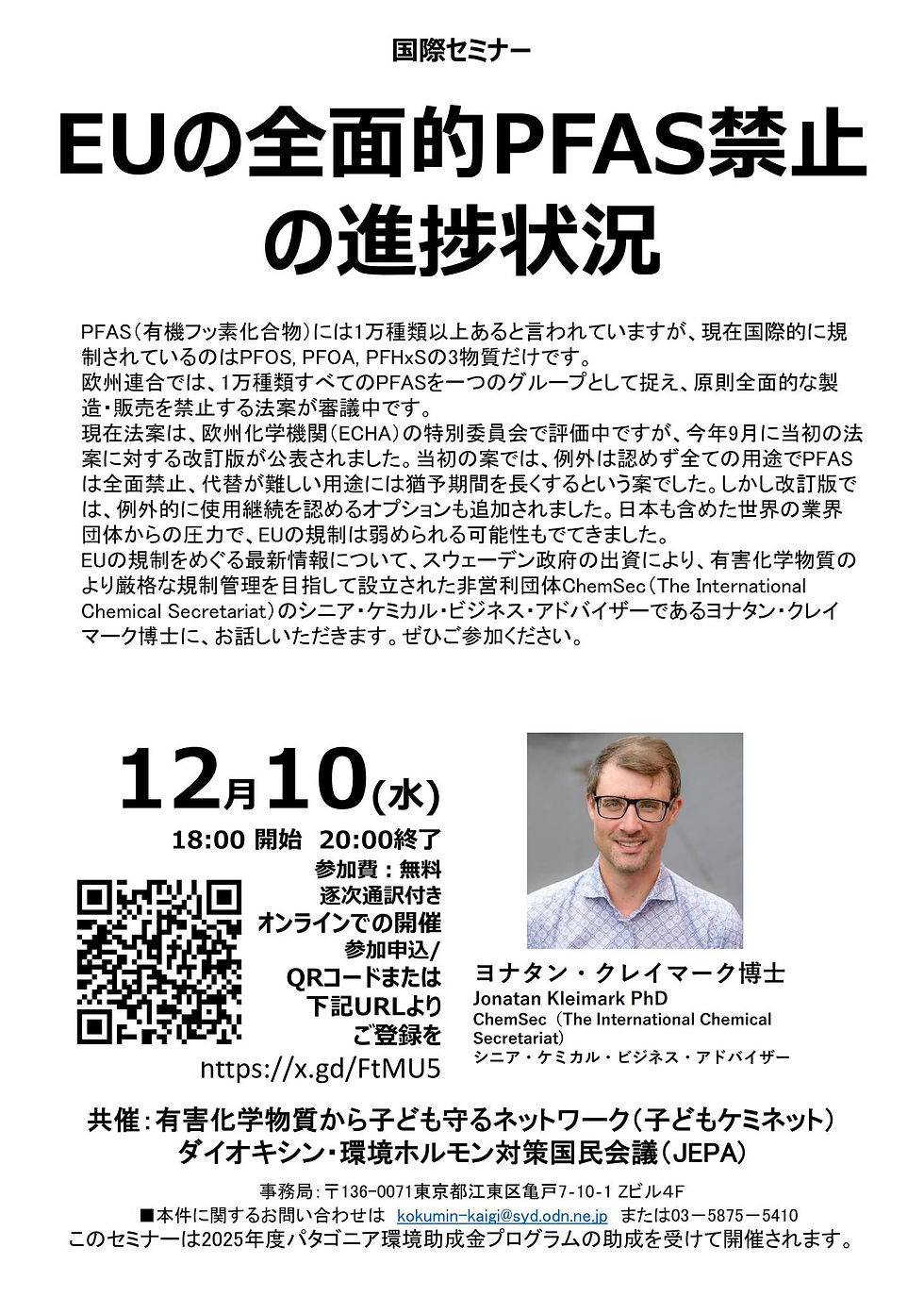 「EUの全面的PFAS禁止 の進捗状況」講師:ヨナタン・クレイマーク博士 12月10日