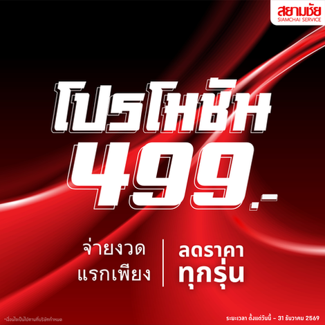 สยามชัยจัดโปรโมชันพิเศษ จ่ายงวดแรก 499 .-