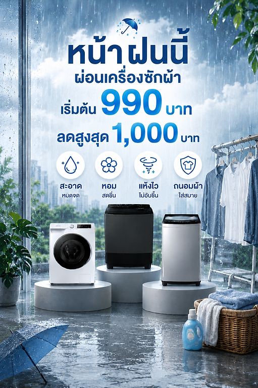 เครื่องซักผ้าผ่อน 990
เครื่องซักผ้าราคาถูก
โปรเครื่องซักผ้าหน้าฝน
เครื่องซักผ้าผ่อนรายเดือน
เครื่องซักผ้าลดราคา
ผ่อนเครื่องใช้ไฟฟ้า
ใช้บัตรประชาชนผ่อนสินค้า
เครื่องซักผ้าฝาบน
เครื่องซักผ้าฝาหน้า
สยามชัยผ่อนสบาย