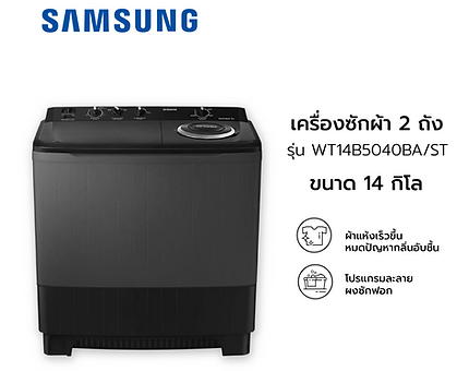 สยามชัยผ่อน เครื่องซักผ้า ผ่อนเครื่องซักผ้า samsung 2 ถัง ขนาด ราคาประหยัด ผ่อนเครื่องซักผ้ากับสยามชัย ไม่มีบัตรเครดิตก็ผ่อนได้ เครื่องซักผ้าฝาบน ซักสะอาด ขจัดคราบฝังลึก เครื่องซักผ้าฝาบน2ถัง ผ่อนสบาย เครื่องซักผ้าผ่อนได้ ส่งฟรี ติดตั้งฟรี