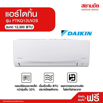 แอร์ราคาถูก แอร์ผ่อนได้ ผ่อนแอร์ ผ่อนแอร์ด้วยบัตรประชาชน สยามชัย ผ่อนเครื่องใช้ไฟฟ้า แอร์ราคาถูก