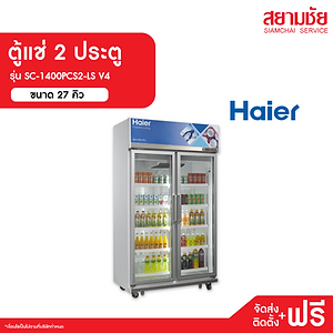 ผ่อนสบายตู้แช่ ตู้แช่เงินผ่อน ผ่อนตู้แช่ ตู้แช่2ประตูรุ่นSC-1400PCS2-LSV4 ผ่อนสบายตู้แช่