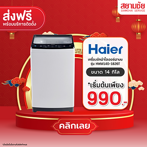 เครื่องซักผ้าฝาบน เครื่องซักผ้า Haier ส่งฟรี