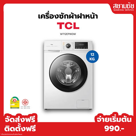 เครื่องซักผ้าฝาหน้า ทีซีแอล 12 กิโล บัตรประชาชนใบเดียวก็ผ่อนได้ ส่งฟรี ติดตั้งฟรี