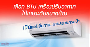 เลือก BTU แอร์ ให้เหมาะกับขนาดห้อง