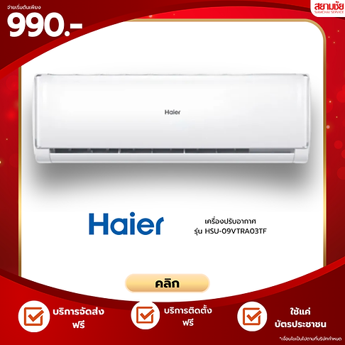 สยามชัย แอร์ ราคาถูก ผ่อนถูก ผ่อนได้ทุกอาชีพ มีทั้งเเบบ แอร์ขนาดเริ่มต้นที่ 9,000 บีทียู มีหลายขนาด หลายแบรนด์ ส่งฟรี ติดตั้งฟรีทั่วประเทศ มีสินค้าพร้อมส่งทุกคน ส่งเร็วภายใน48ชม. ฟรีดาวน์ พร้อมของเเถมเเละส่วนลดพิเศษ