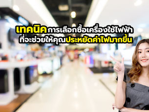 การเลือกซื้อเครื่องใช้ไฟฟ้า ที่จะช่วยคุณประหยัดค่าไฟ