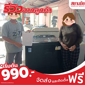 รีวิวจากลูกค้า รีวิวเครื่องซักผ้า ซัมซุง สยามชัย โปรโมชั่น ราคาถูก990 ส่งฟรี ติดตั้งฟรี 