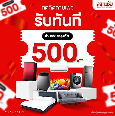 โปรโมชัน กดติดตามเพจ รับส่วนลดงวดสุดท้าย 500 บาท