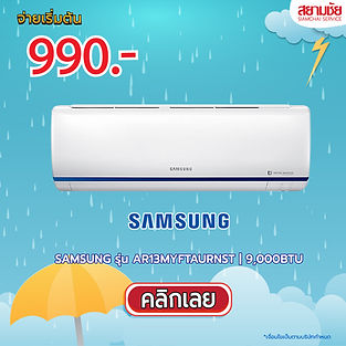 โปร 6.6 หน้าฝน โปรหน้าฝน โปรดับร้อน โปรสงกรานต์ แอร์ SAMSUNG อินเวอร์เตอร์ รุ่น AR10TYHZCWKNST ขนาด 9,000 ฺBTU เครื่องปรับอากาศโปรโมชั่น แอร์ราคาถูก เงินสดและผ่อน ติดตั้งฟรี แอร์ LG แอร์ใกล้บ้านฉัน แอร์ผ่อน แอร์อินเวอร์เตอร์ ราคาแอร์ แอร์ 12000 btu ราคา ราคาแอร์ 12000 BTU แอร์สยามชัย ผ่อนแอร์ แอร์บ้าน เครื่องปรับอากาศ แอร์หมื่นสองบีทียู แอร์เก้าพันบีทียู