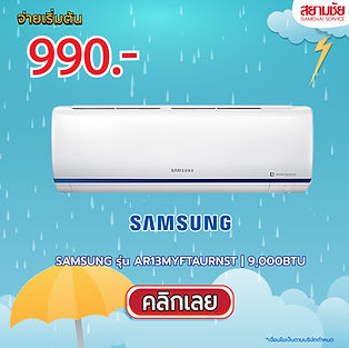 โปร 6.6 หน้าฝน โปรหน้าฝน โปรดับร้อน โปรสงกรานต์ แอร์ SAMSUNG อินเวอร์เตอร์ รุ่น AR10TYHZCWKNST ขนาด 9,000 ฺBTU เครื่องปรับอากาศโปรโมชั่น แอร์ราคาถูก เงินสดและผ่อน ติดตั้งฟรี แอร์ LG แอร์ใกล้บ้านฉัน แอร์ผ่อน แอร์อินเวอร์เตอร์ ราคาแอร์ แอร์ 12000 btu ราคา ราคาแอร์ 12000 BTU แอร์สยามชัย ผ่อนแอร์ แอร์บ้าน เครื่องปรับอากาศ แอร์หมื่นสองบีทียู แอร์เก้าพันบีทียู