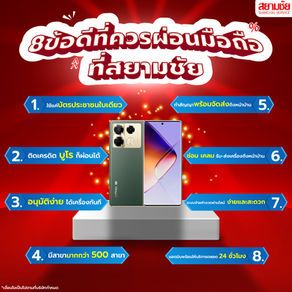 8 ข้อดีที่ควรผ่อนมือถือ ที่สยามชัย
