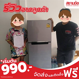 รีวิวจากลูกค้า รีวิวตู้เย็น สยามชัย โปรโมชั่น ราคาถูก990 