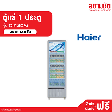 ตู้แช่2ประตูผ่อนสบาย สยามชัยผ่อนได้ ตู้แช่ผ่อนสบาย
