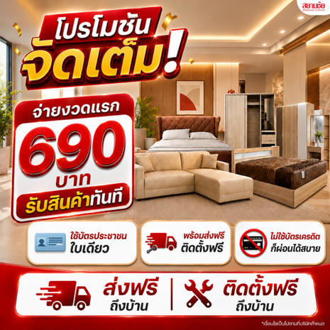 สยามชัยเฟอร์นิเจอร์ จ่ายงวดแรก 690 บาท