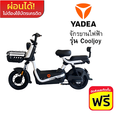 จักรยานไฟฟ้าสีขาวผู้สูงอายุสามารถใช้งานได้ แบรนด์ยาเดีย รุ่น Cooljoy วิ่งได้ไกล รับน้ำหนักได้เยอะ