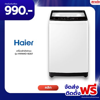 โปร 1.1 สยามชัยเครื่องใช้ไฟฟ้า หน้าหนาว ยี่ห้อแอร์ขายดีที่สุดในปี 2569 ลุ้นรับส่วนลดสูงสุด 1,000บาท สินค้ามีประกันทุกชิ้น เคร