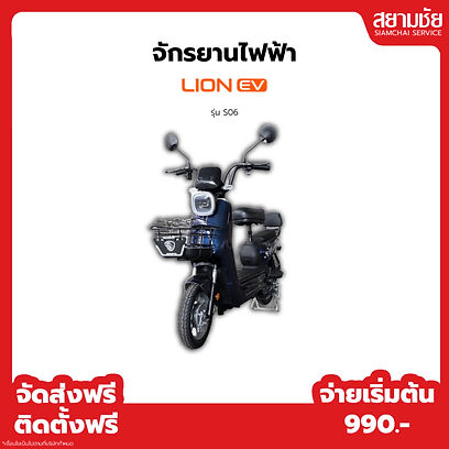 จักรยานไฟฟ้า_Lion a รุ่น S06-05.jpg
