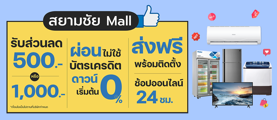 สยามชัย เครื่องใช้ไฟฟ้าใกล้ฉัน ผ่อนเครื่องใช้ไฟฟ้าบัตรประชาชนใบเดียวใกล้ฉัน