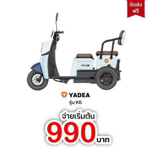 ผ่อนจักรยานไฟฟ้า สยามชัย จักรยานไฟฟ้าสามล้อ YADEA K6  จักรยานไฟฟ้าผ่อน ส่งฟรี ติดตั้งฟรี ดาวน์ 0 %