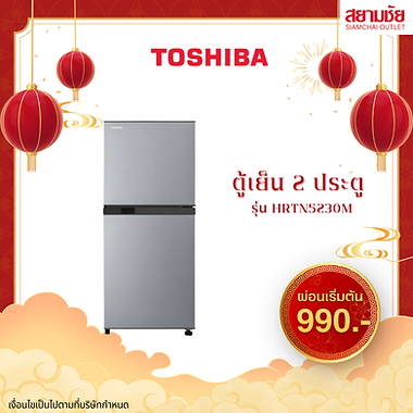 TOSHIBA 2 ประตู 6.4 คิว รุ่น HRTN5230M ตู้เย็นผ่อนได้ ผ่อนง่าย ผ่อนสบาย ตู้เย็นราคาถูก ตู้เย็นผ่อนบัตรประชาชน ตู้เย็น1ประตู ตู้เย็น2ประตู ตู้เย็นส่งฟรี ส่งฟรีทั่วไทย สยามมชัยผ่อนได้ สยามชัยใกล้ฉัน ตู้เย็นส่งฟรี