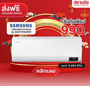 ผ่อนแอร์ สยามชัย แอร์ Haier Inverter 9000 btu รุ่น ISR13E1 แอร์ 12000 btu แอร์ผ่อน ส่งฟรี ติดตั้งฟรี ดาวน์ 0 % ผ่อนผ่านบัตรประชาชน ผ่อนง่ายๆ ไม่ต้องใช้บัตรเครดิต สำหรับผู้ที่ไม่มีบัตรเครดิต ก็สามารถผ่อน แอร์ ตู้เย็น เครื่องซักผ้า ทีวี ตู้แช่ จักรยานไฟฟ้า ได้ อนุมัติง่าย ไม่ยุ่งยาก ผ่อนได้ทุกอาชีพไม่จำกัด มีโปรโมชั่นดาวน์ 0 % ผ่อนนาน 12 เดือน ราคาเบาๆเริ่มต้น 990 บาทก็เป็นเจ้าของสินค้าได้ทันที แถมบริการส่งฟรี ติดตั้งฟรี ถึงบ้านลูกค้า