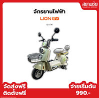 สยามชัย จำหน่าย จักรยานไฟฟ้า lion ราคาถูก ส่งฟรี ผ่อนได้ทุกอาชีพ
