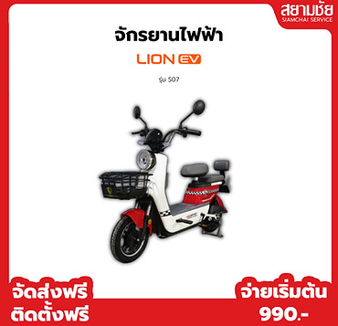 จักรยานไฟฟ้า_Lion a รุ่น S07.jpg