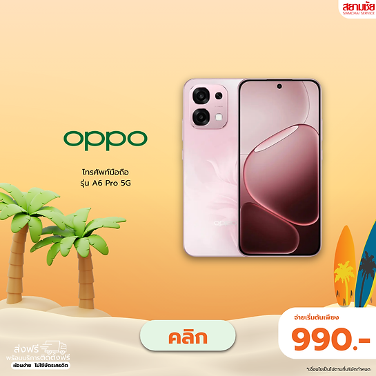 มือถือ สยามชัยผ่อนได้ มือถือสยามชัย