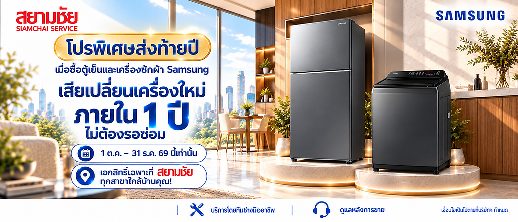 โปรพิเศษส่งท้ายปี 2569! ซื้อตู้เย็น-เครื่องซักผ้า Samsung ที่สยามชัย เสียเปลี่ยนเครื่องใหม่ทันทีภายใน 1 ปี ไม่ต้องรอซ่อม
