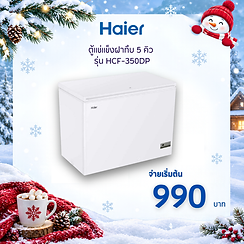 ตู้แช่ Haier ตู้แช่แข็งฝาทึบ 5 คิว  รุ่น HCF-350DP