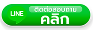 สั่งซื้อสินค้า คลิก